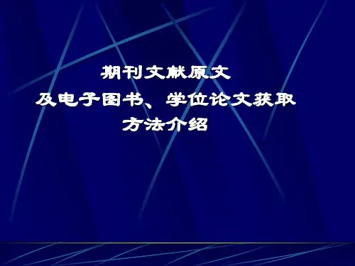 期刊文献论文获取方法