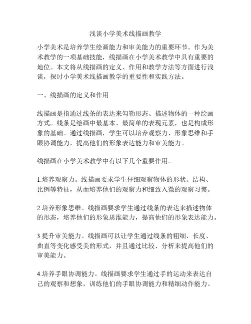 浅谈小学美术线描画教学