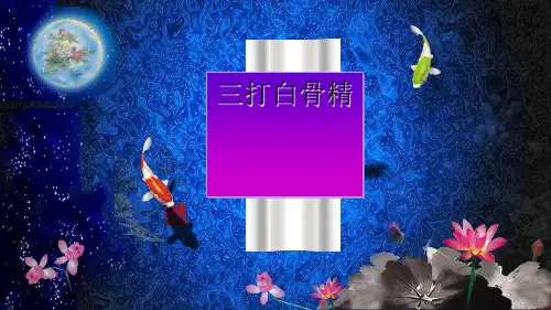 英语话剧 剧本 三打白骨精