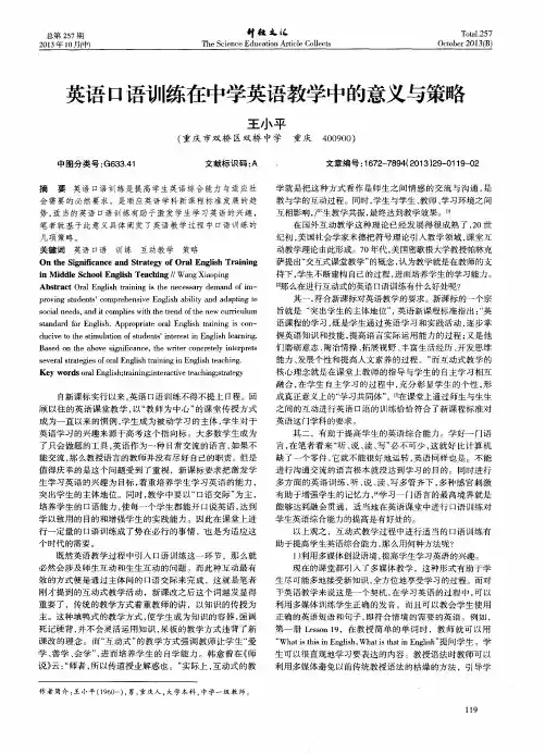 英语口语训练在中学英语教学中的意义与策略