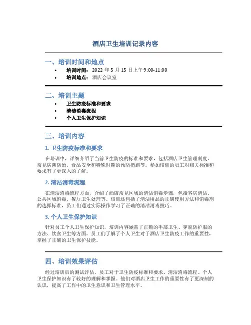 酒店卫生培训记录内容