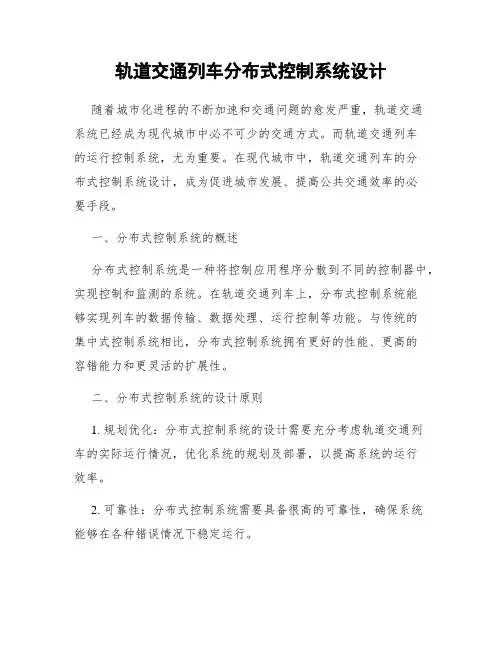 轨道交通列车分布式控制系统设计