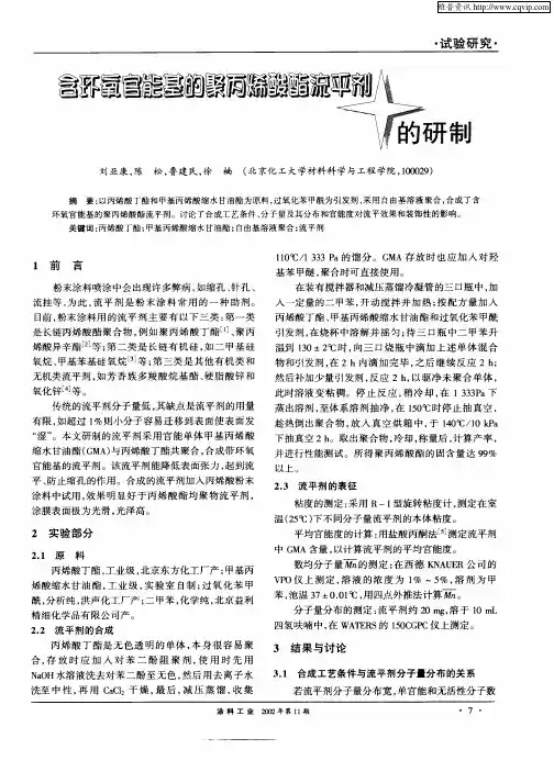 含环氧官能基的聚丙烯酸酯流平剂的研制