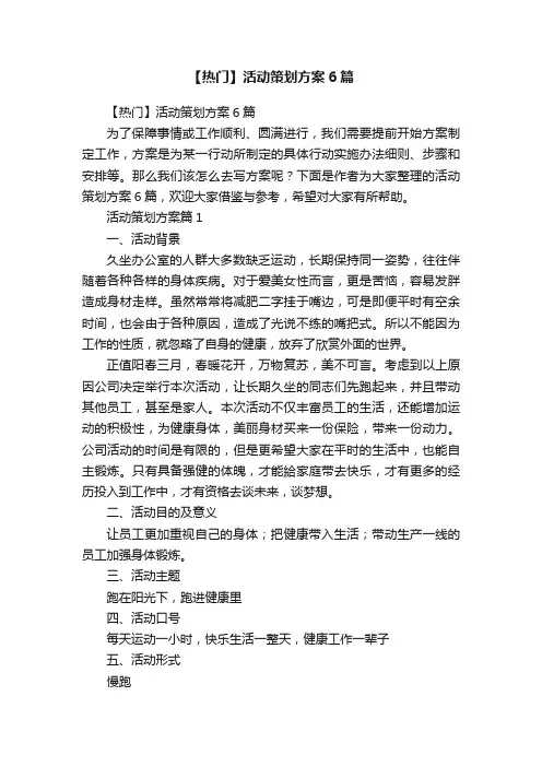 【热门】活动策划方案6篇