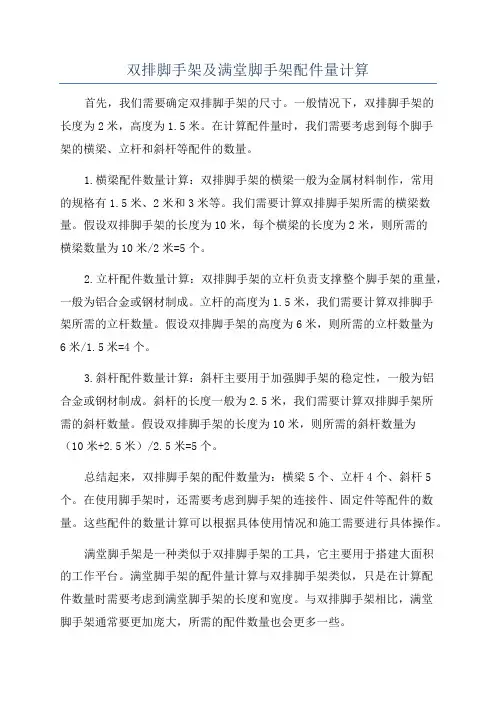 双排脚手架及满堂脚手架配件量计算