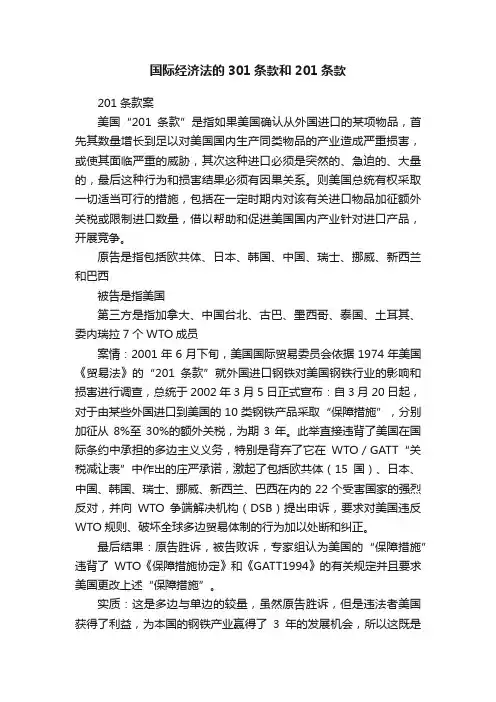 国际经济法的301条款和201条款