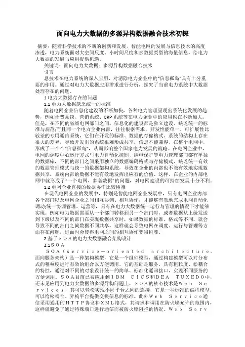 面向电力大数据的多源异构数据融合技术初探