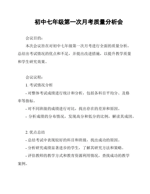 初中七年级第一次月考质量分析会