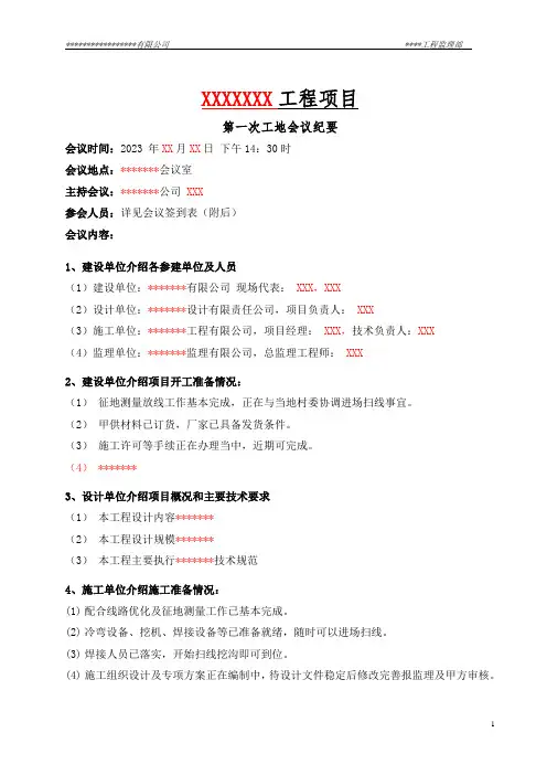 第一次工地例会纪要(简要模板)