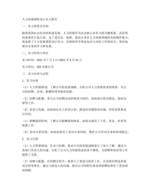 人力资源课程设计实习报告
