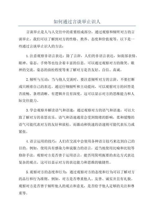 如何通过言谈举止识人