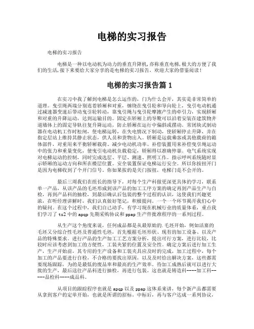 电梯的实习报告