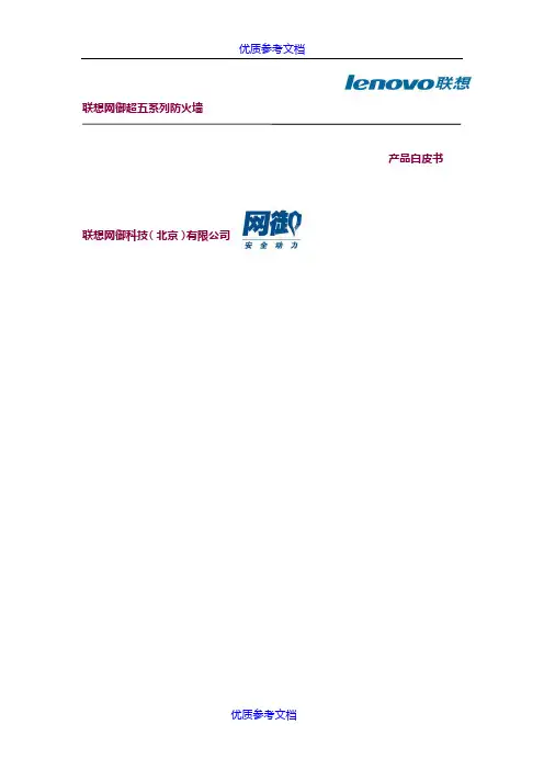 [实用参考]网御超五防火墙产品白皮书
