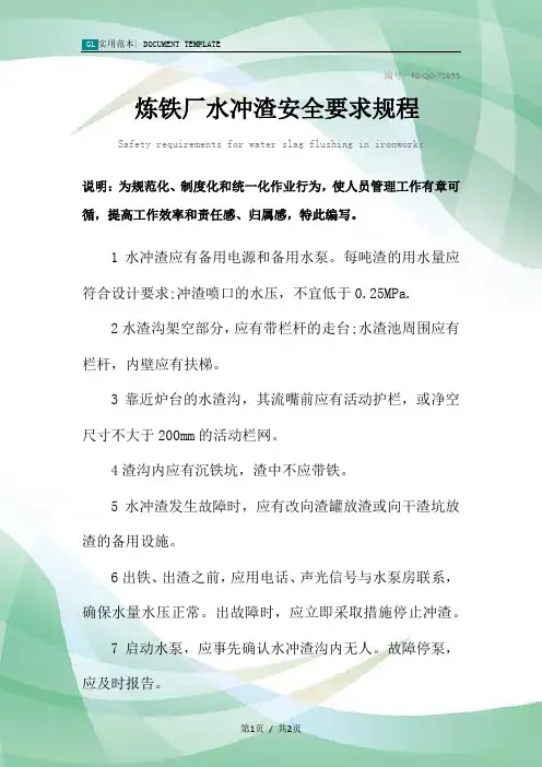 炼铁厂水冲渣安全要求规程范本