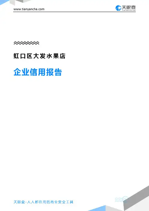 虹口区大发水果店企业信用报告-天眼查