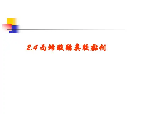 丙烯酸酯类胶黏剂
