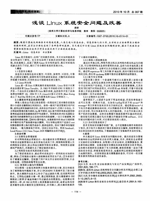 浅谈Linux系统安全问题及改善