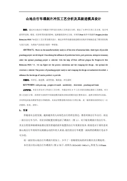 山地自行车级进模具设计毕业论文（设计）摘要