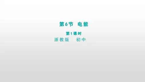 九年级上科学《电能》课件浙教版