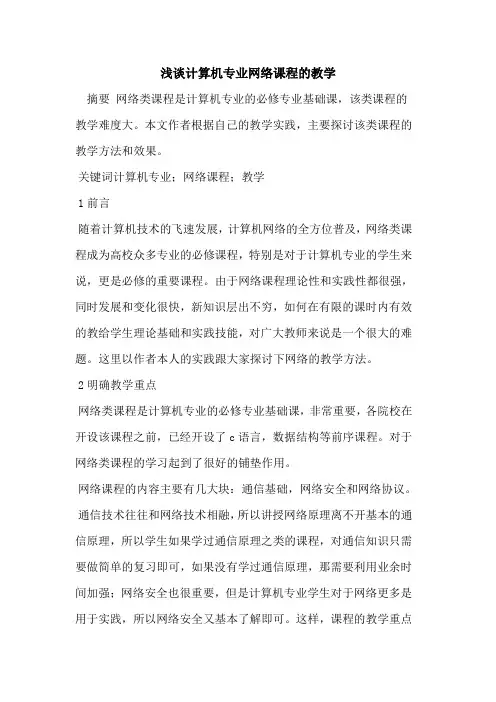 计算机专业网络课程教学论文