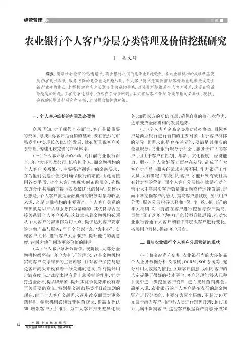 农业银行个人客户分层分类管理及价值挖掘研究