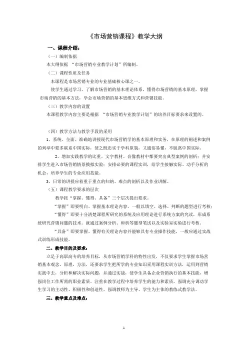 《市场营销学》教学大纲