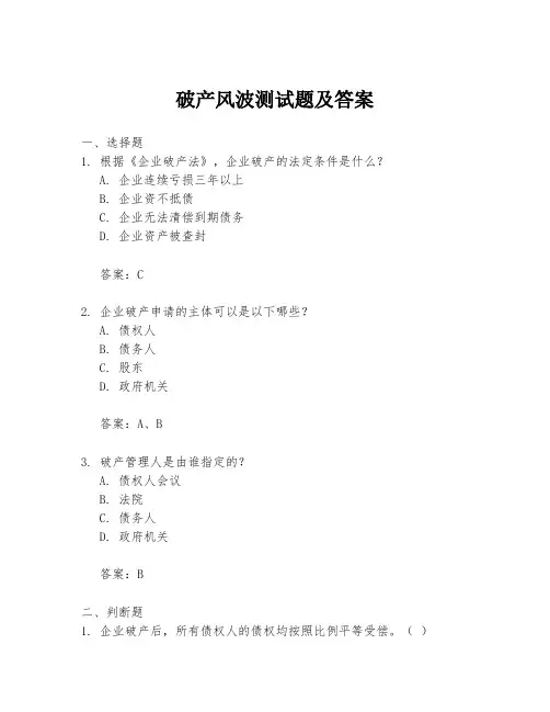 破产风波测试题及答案