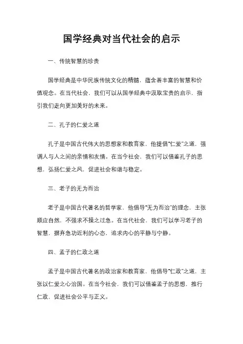 国学经典对当代社会的启示