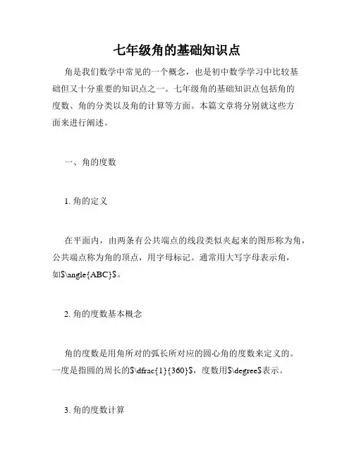 七年级角的基础知识点