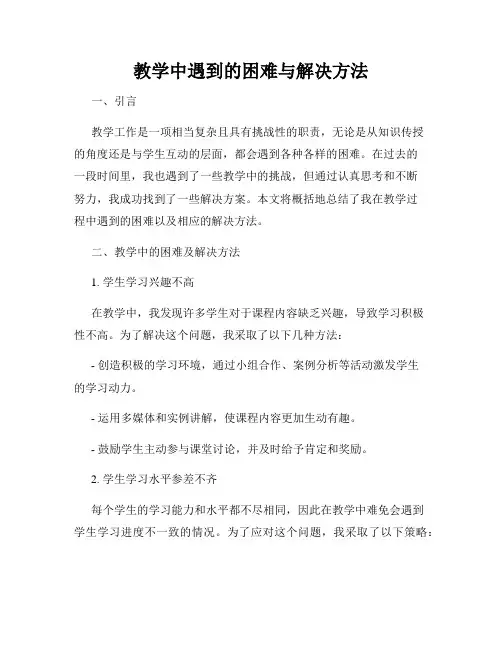教学中遇到的困难与解决方法
