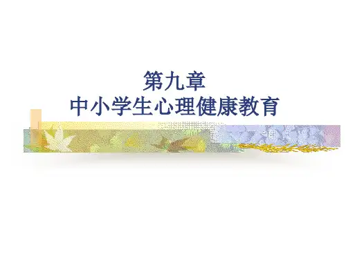 9第九章 中小学生心理健康教育(1周)