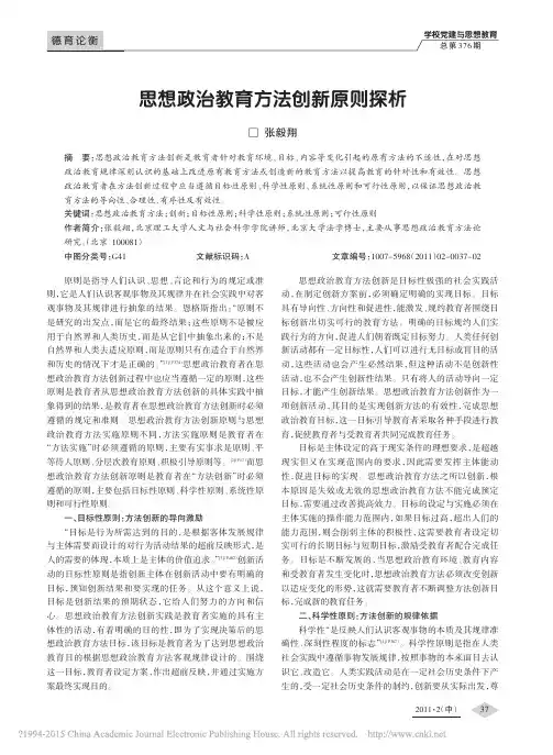 思想政治教育方法创新原则探析_张毅翔