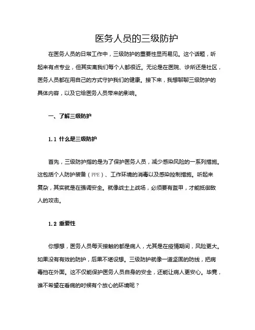 医务人员的三级防护