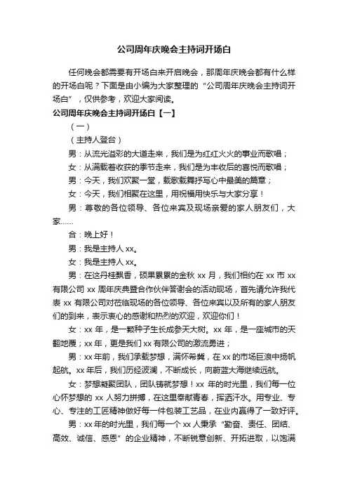 公司周年庆晚会主持词开场白