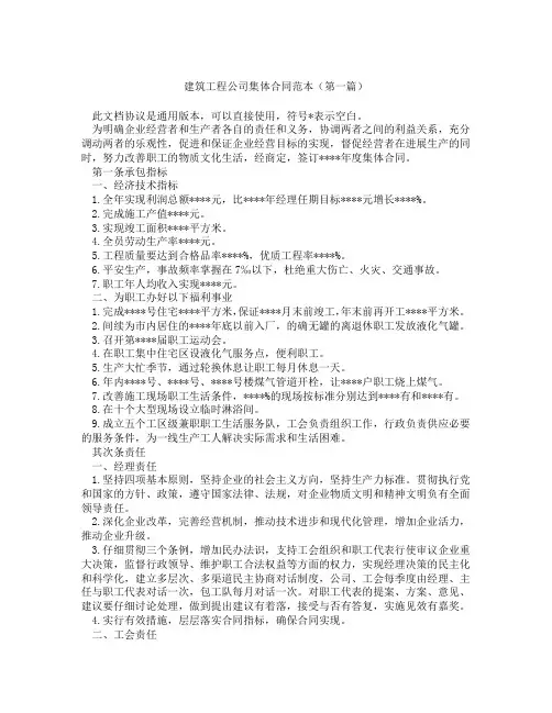 建筑工程公司集体合同范本(精选3篇)