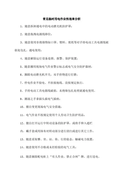 常见临时用电作业性违章分析