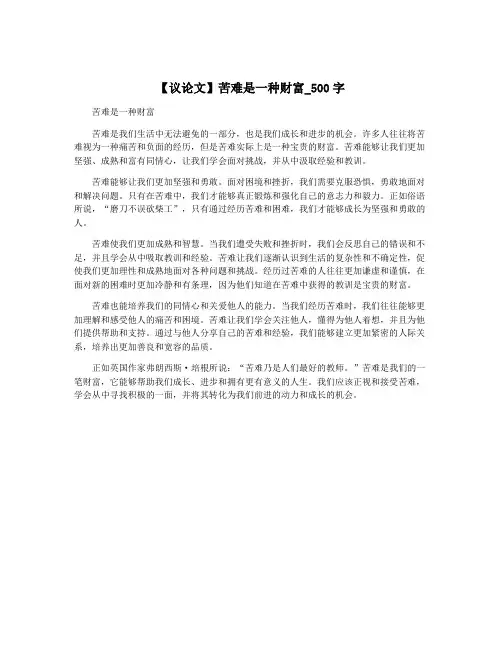 【议论文】苦难是一种财富_500字