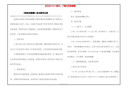 《笨拙的螃蟹》绘本教学反思