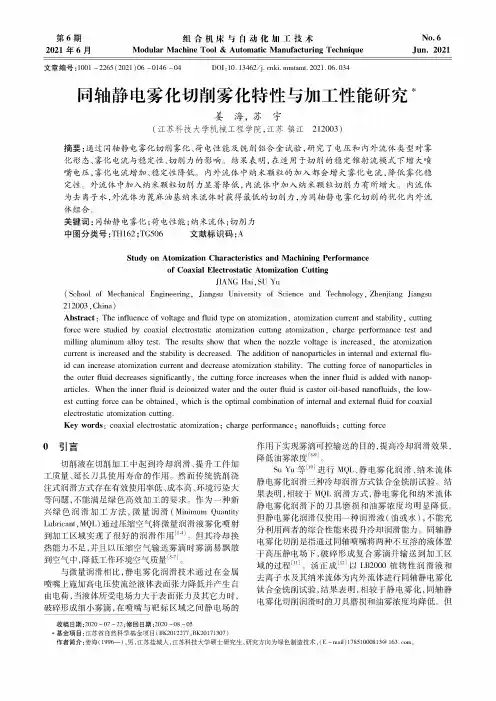 同轴静电雾化切削雾化特性与加工性能研究