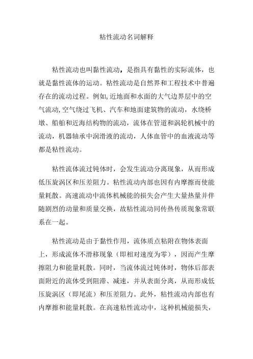 粘性流动名词解释
