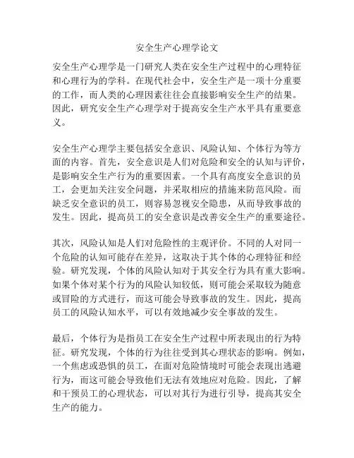 安全生产心理学论文