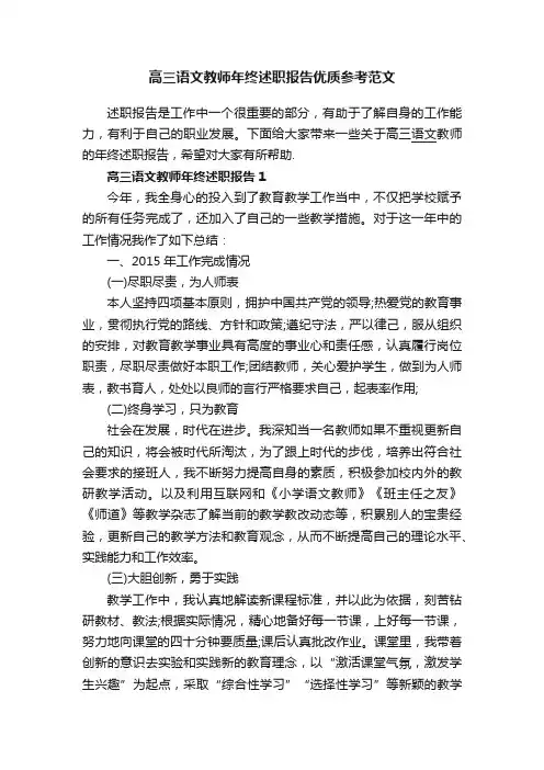 高三语文教师年终述职报告优质参考范文
