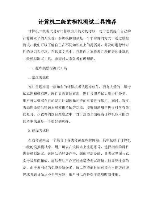 计算机二级的模拟测试工具推荐