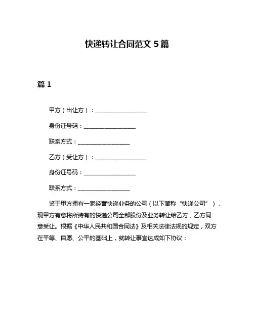 快递转让合同范文5篇