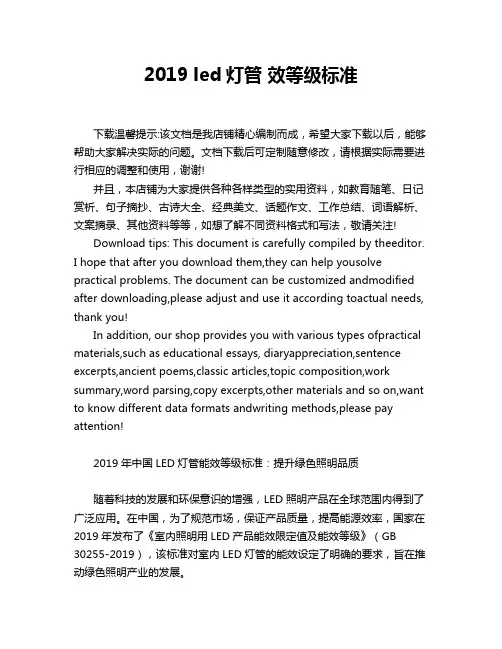2019 led灯管 效等级标准