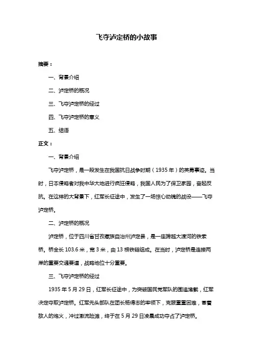 飞夺泸定桥的小故事