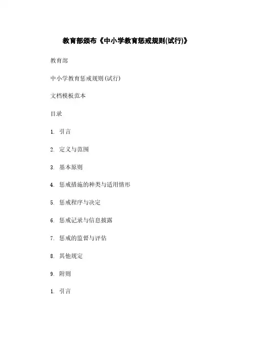 教育部颁布《中小学教育惩戒规则(试行)》