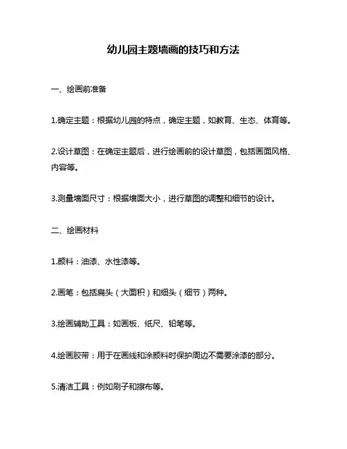 幼儿园主题墙画的技巧和方法
