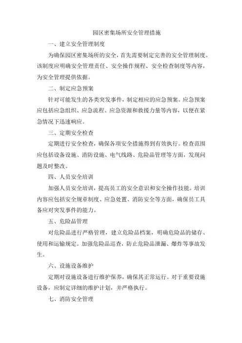 园区密集场所安全管理措施