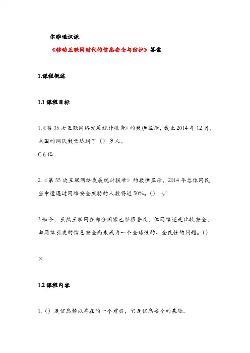 2017尔雅通识课《移动互联网时代的信息安全与防护》 1~18章答案